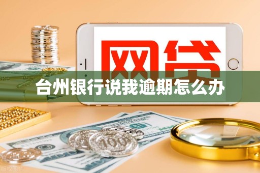 台州银行说我逾期怎么办