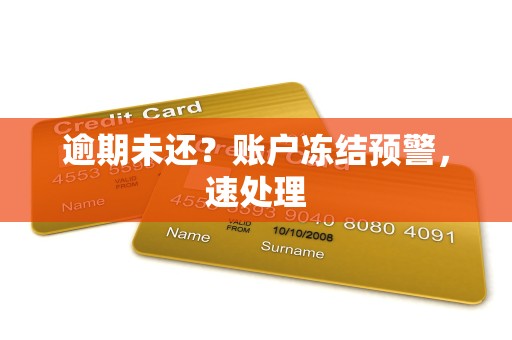 逾期未还?账户冻结预警,速处理