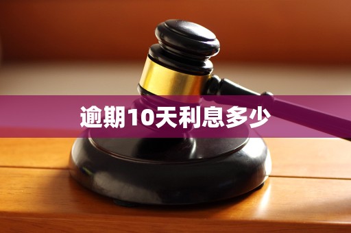 逾期10天利息多少