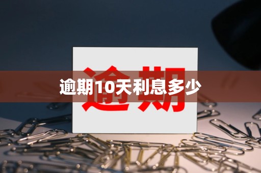 逾期10天利息多少