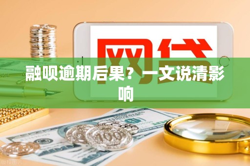 融呗逾期后果?一文说清影响