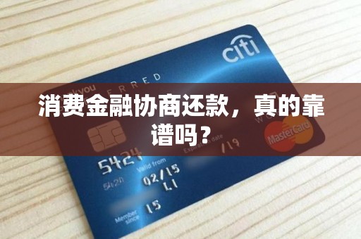 消费金融协商还款,真的靠谱吗?