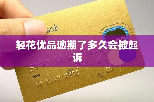 轻花优品逾期了多久会被起诉
