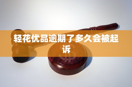 轻花优品逾期了多久会被起诉