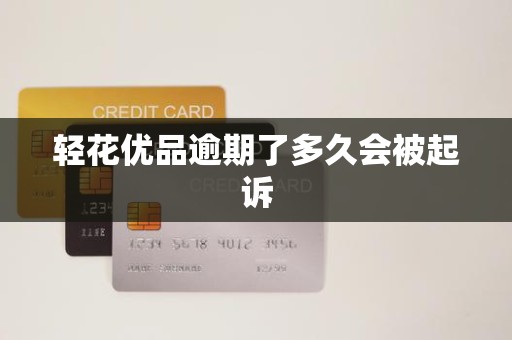 轻花优品逾期了多久会被起诉