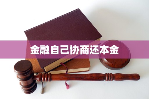 金融自己协商还本金