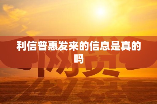 利信普惠发来的信息是真的吗