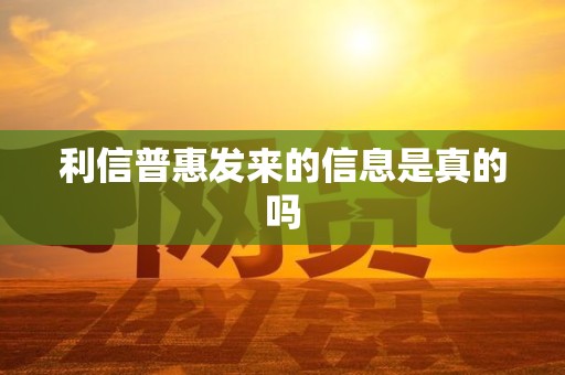 利信普惠发来的信息是真的吗