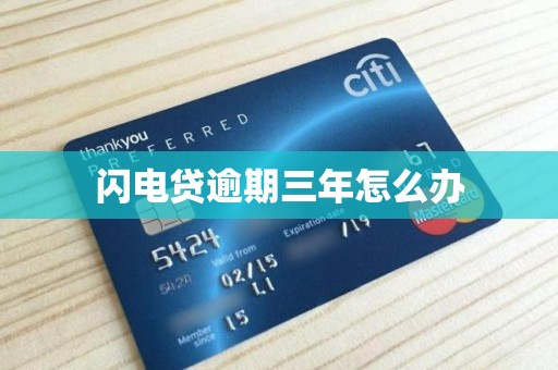 闪电贷逾期三年怎么办