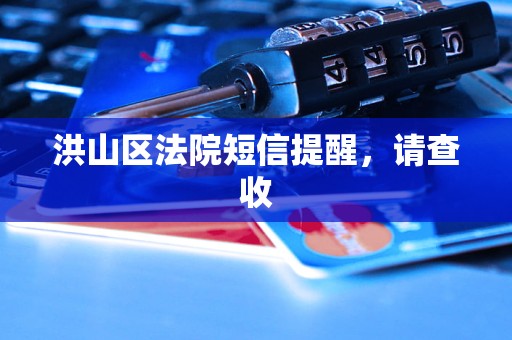 洪山区法院短信提醒,请查收