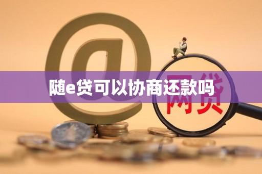 随e贷可以协商还款吗