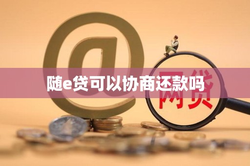 随e贷可以协商还款吗