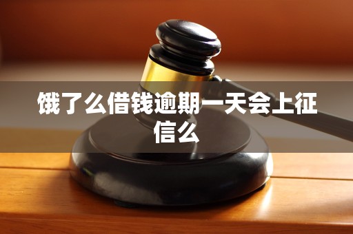 饿了么借钱逾期一天会上征信么