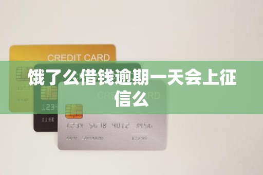 饿了么借钱逾期一天会上征信么