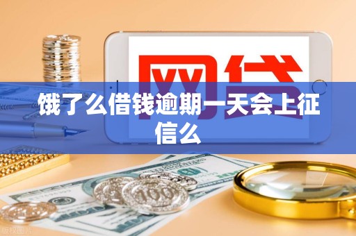 饿了么借钱逾期一天会上征信么