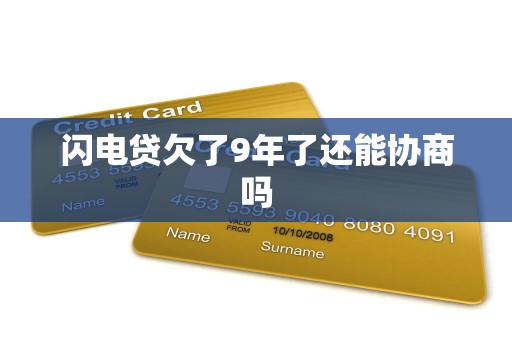 闪电贷欠了9年了还能协商吗