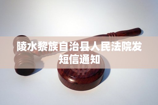 陵水黎族自治县人民法院发短信通知