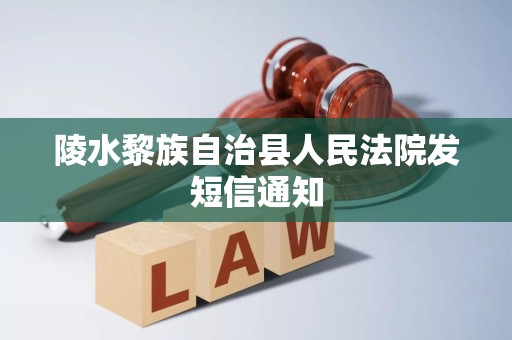 陵水黎族自治县人民法院发短信通知