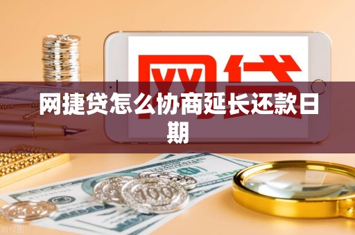 网捷贷怎么协商延长还款日期