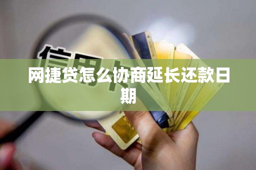 网捷贷怎么协商延长还款日期