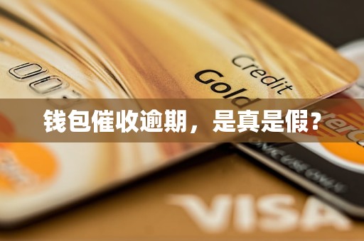 钱包催收逾期,是真是假?