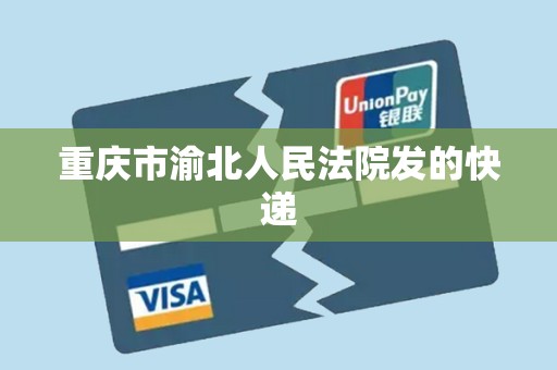 重庆市渝北人民法院发的快递