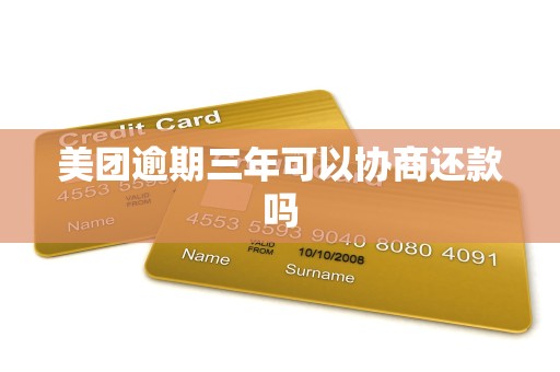 美团逾期三年可以协商还款吗