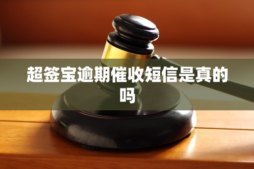 超签宝逾期催收短信是真的吗