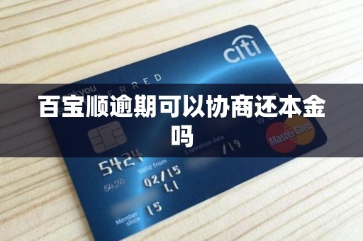 百宝顺逾期可以协商还本金吗