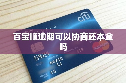 百宝顺逾期可以协商还本金吗