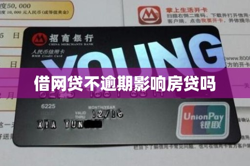 借网贷不逾期影响房贷吗