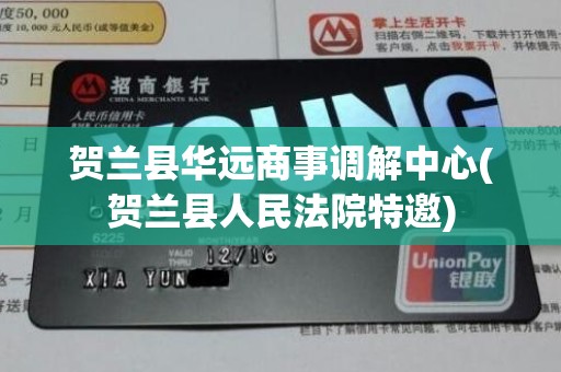 贺兰县华远商事调解中心(贺兰县人民法院特邀)