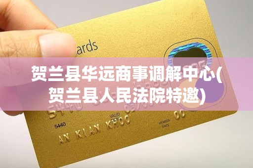 贺兰县华远商事调解中心(贺兰县人民法院特邀)