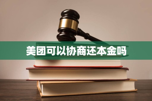 美团可以协商还本金吗