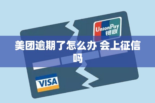 美团逾期了怎么办 会上征信吗