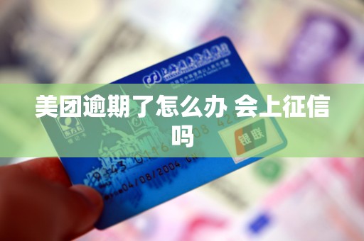 美团逾期了怎么办 会上征信吗