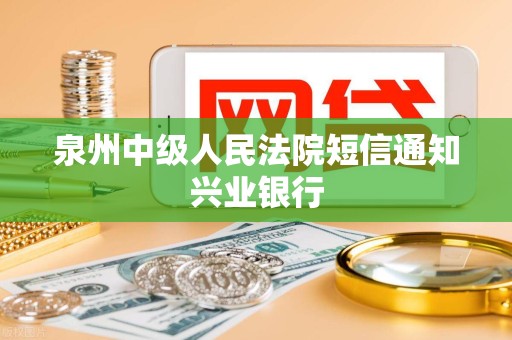 泉州中级人民法院短信通知兴业银行