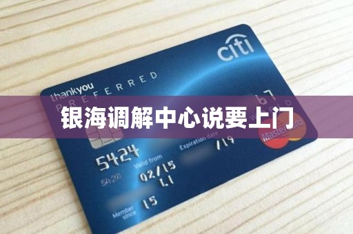 银海调解中心说要上门