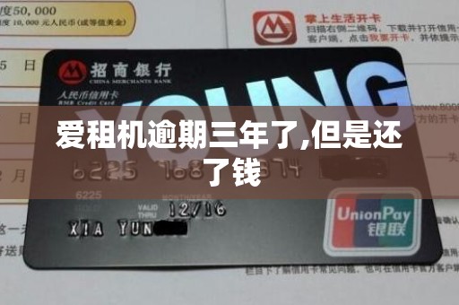 爱租机逾期三年了,但是还了钱