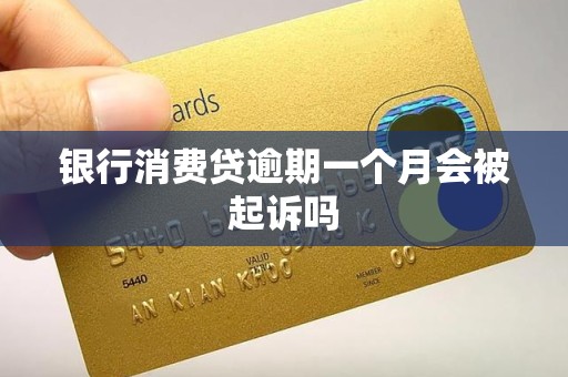 银行消费贷逾期一个月会被起诉吗