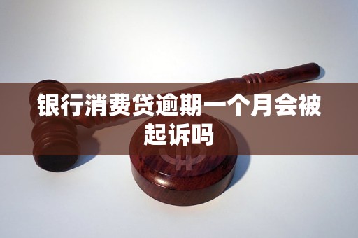 银行消费贷逾期一个月会被起诉吗