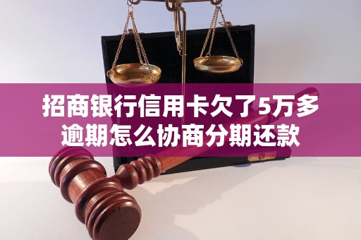 招商银行信用卡欠了5万多逾期怎么协商分期还款