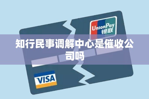 知行民事调解中心是催收公司吗