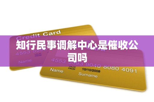 知行民事调解中心是催收公司吗