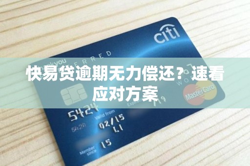 快易贷逾期无力偿还?速看应对方案