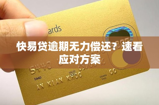 快易贷逾期无力偿还?速看应对方案