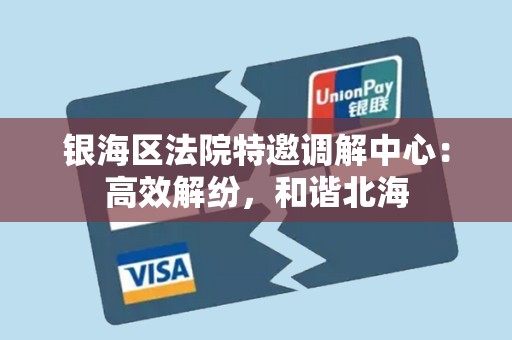 银海区法院特邀调解中心:高效解纷,和谐北海