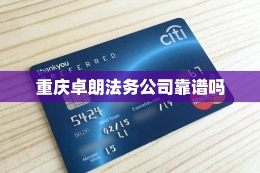 重庆卓朗法务公司靠谱吗