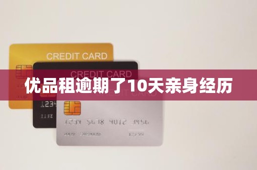 优品租逾期了10天亲身经历