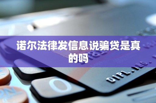 诺尔法律发信息说骗贷是真的吗